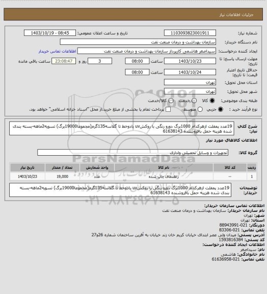 استعلام 19عدد پمفلت ازهرکدام 1000برگ دورو رنگی با روکشuv بادوخط تا گلاسه135گرم(مجموعا19000برگ)
تسویه2ماهه-بسته بندی شده
هزینه حمل بافروشنده
61638143