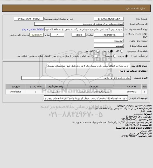 استعلام خرید مصالح و اجرای سقف کاذب پست برق فرعی شوشتر طبق مشخصات پیوست
