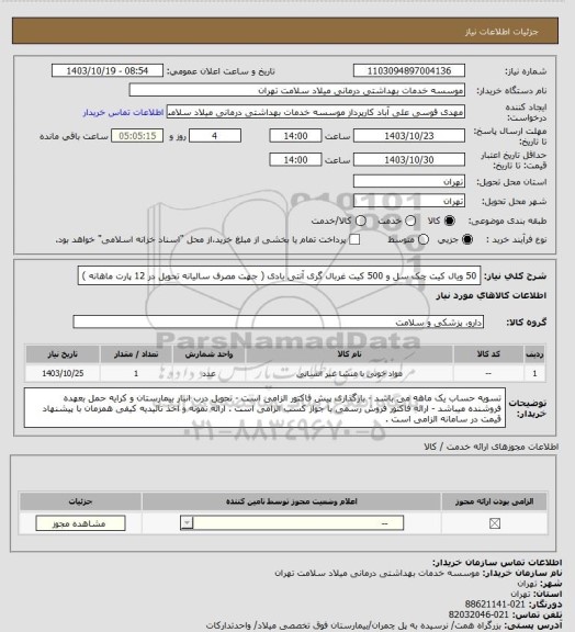 استعلام 50 ویال کیت چک سل و 500 کیت غربال گری آنتی بادی ( جهت مصرف سالیانه تحویل در 12 پارت ماهانه )