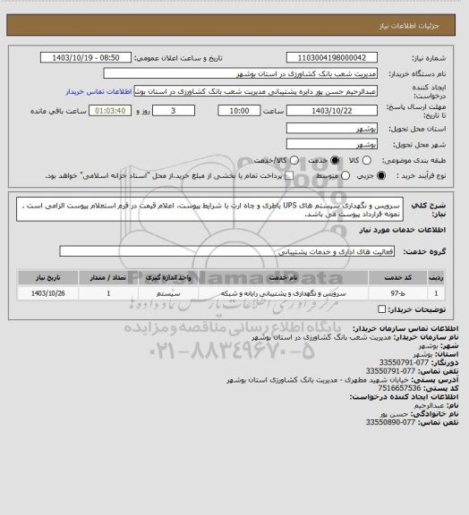 استعلام سرویس و نگهداری سیستم های UPS باطری و چاه ارت با شرایط پیوست، اعلام قیمت در فرم استعلام پیوست الزامی است . نمونه قرارداد پیوست می باشد.