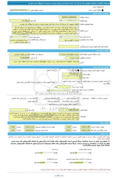 مناقصه، مناقصه عمومی یک مرحله ای احداث ابنیه فنی پروژه سوخت رسانی به نیروگاه چادر ملو یزد