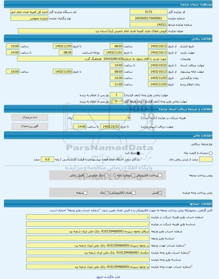 مزایده ، فروش املاک مازاد کمیته امداد امام خمینی (ره) استان یزد -مزایده ساختمان - استان یزد