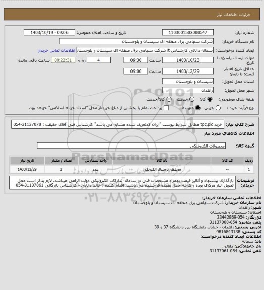 استعلام خرید tpc,plc مطابق شرایط پیوست "ایران کدتعریف شده مشابه می باشد"
کارشناس فنی آقای حقیقت : 31137070-054