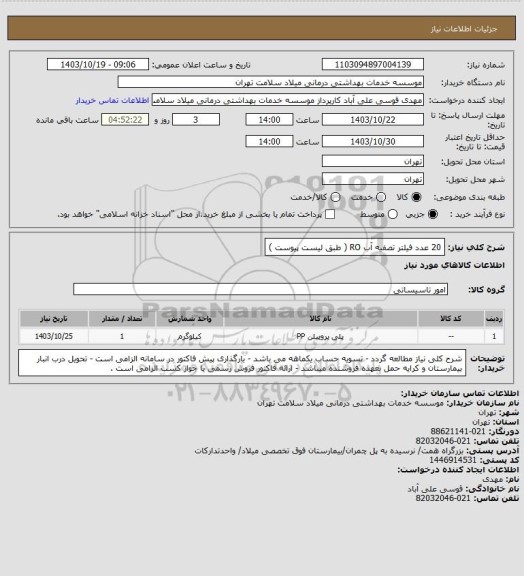 استعلام 20 عدد فیلتر تصفیه آب RO ( طبق لیست پیوست )