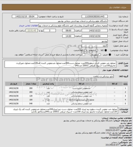 استعلام محلول ضد عفونی کننده  سطوح200عدد- محلول دست200عدد-محلول ضدعفونی کننده کف120عدد-محلول تمیزکردن مانیتور100عدد- اسپری تزریقی 250CC  عدد540