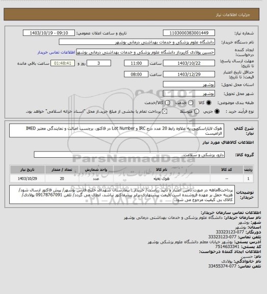 استعلام هوک لاپاراسکوپی به علاوه رابط 20 عدد
درج IRC و Lot Number در فاکتور، برچسب اصالت و نمایندگی معتبر IMED الزامیست