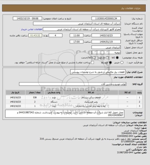 استعلام قطعات بیل مکانیکی و بلدوزر به شرح توضیحات پیوستی