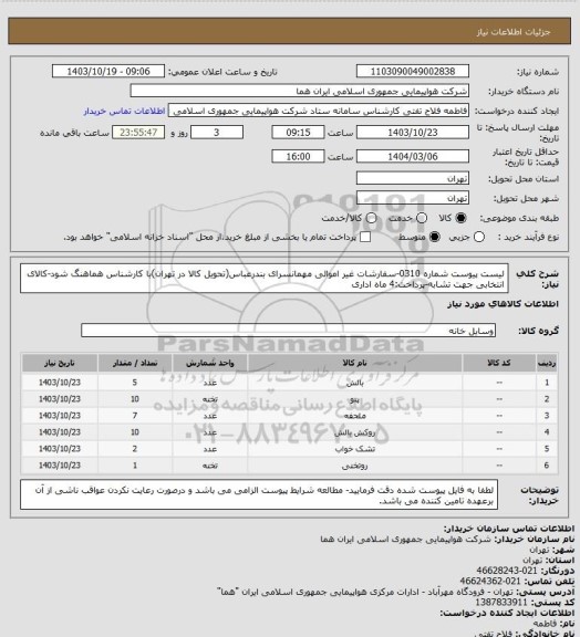 استعلام لیست پیوست شماره 0310-سفارشات غیر اموالی مهمانسرای بندرعباس(تحویل کالا در تهران)با کارشناس هماهنگ شود-کالای انتخابی جهت تشابه-پرداخت:4 ماه اداری