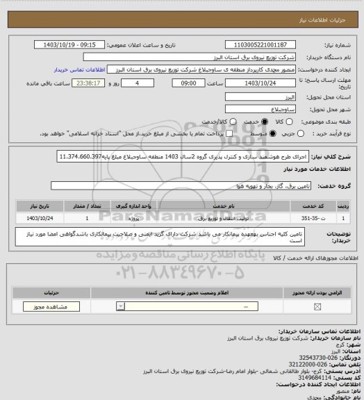 استعلام اجرای طرح هوشمند سازی و کنترل پذیری گروه 2سال 1403 منطقه ساوجبلاغ مبلغ پایه11،374،660،397