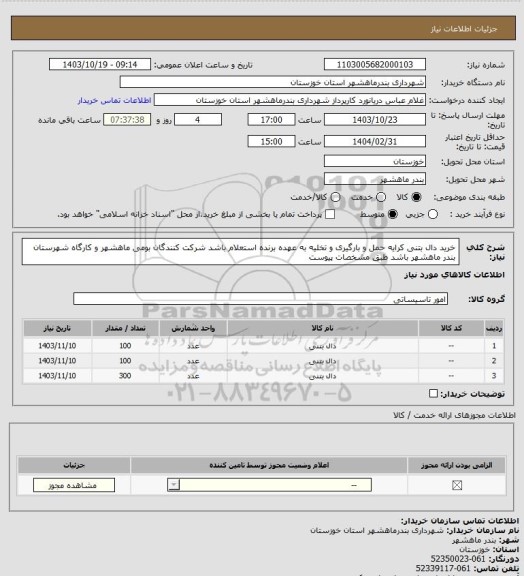 استعلام خرید دال بتنی کرایه حمل و بارگیری و تخلیه به عهده برنده استعلام باشد شرکت کنندگان بومی ماهشهر و کارگاه شهرستان بندر ماهشهر باشد طبق مشخصات پیوست