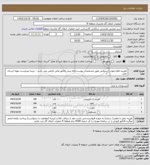 استعلام کمربند-کلاه-جوراب-دستکش طبق مشخصات پیوست-ارائه پیش فاکتور مالی الزامی می باشد - -برنده میبایست نمونه ارسال نماید
