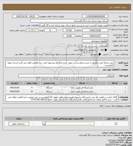 استعلام  پمپ بشکه کش (مطابق با شرح درخواست) در صورت عدم بارگذاری پیشنهاد فنی، نرخ اعلامی ابطال می گردد.ارسال نمونه الزامیست