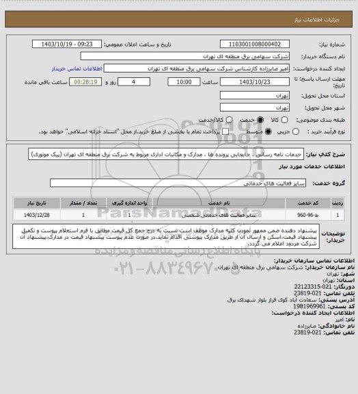 استعلام خدمات نامه رسانی ، جابجایی پرونده ها ، مدارک و مکاتبات اداری مربوط به شرکت برق منطقه ای تهران (پیک موتوری)