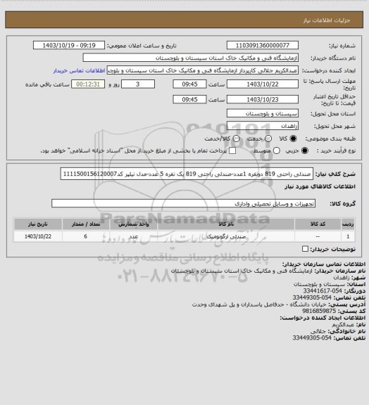 استعلام صندلی راحتی 819 دونفره 1عدد-صندلی راحتی 819 یک نفره 5 عدد-مدل نیلپر کد1111500156120007