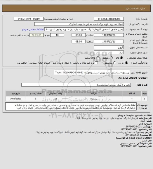 استعلام پیستون سرامیکی پمپ تزریق اسیدسولفوریک   Type : NORMADOS ND-31