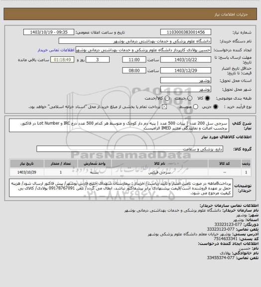 استعلام سرجی سل 200 عدد | پینات 500 عدد | پنبه دم دار کوچک و متوسط هر کدام 500 عدد
درج IRC و Lot Number در فاکتور، برچسب اصالت و نمایندگی معتبر IMED الزامیست