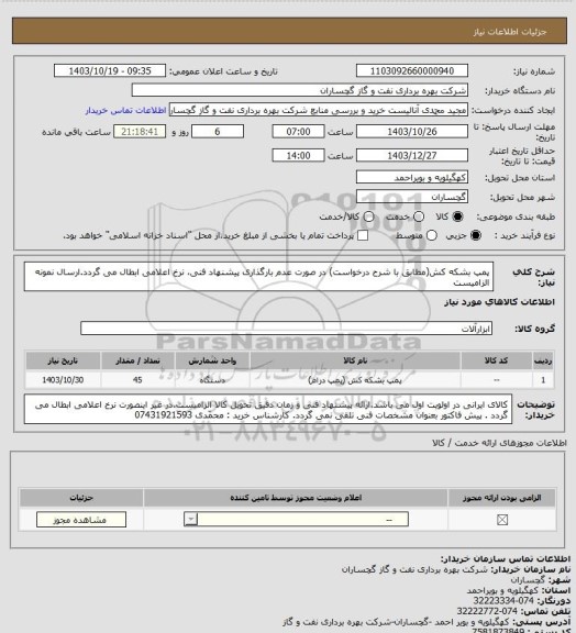 استعلام پمپ بشکه کش(مطابق با شرح درخواست) در صورت عدم بارگذاری پیشنهاد فنی، نرخ اعلامی ابطال می گردد.ارسال نمونه الزامیست