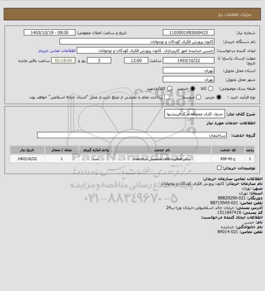 استعلام جدول کاری محوطه مرکزآفرینشها