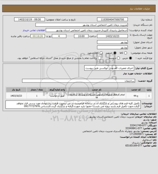 استعلام اجرای تعمیرات کف پوش اپوکسی طبق پیوست