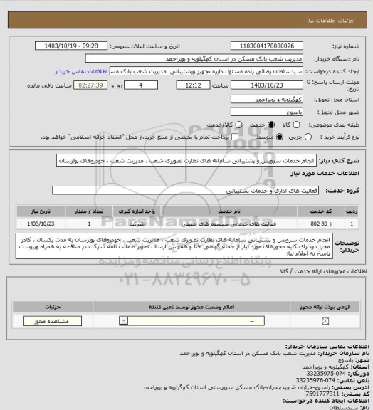 استعلام انجام خدمات  سرویس و پشتیبانی سامانه های  نظارت تصویری شعب ، مدیریت شعب ، خودروهای پولرسان