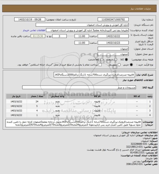 استعلام قالیچه صدرصداکرولیک-پرزگیری شده700شانه 11رنگ تراکم2550دستگاهHCP.