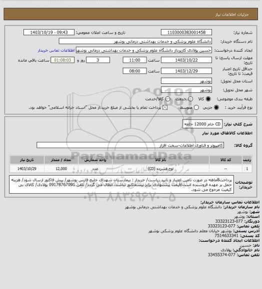 استعلام CD خام 12000 حلقه