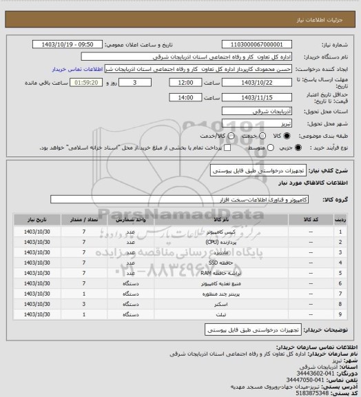 استعلام تجهیزات درخواستی طبق فایل پیوستی