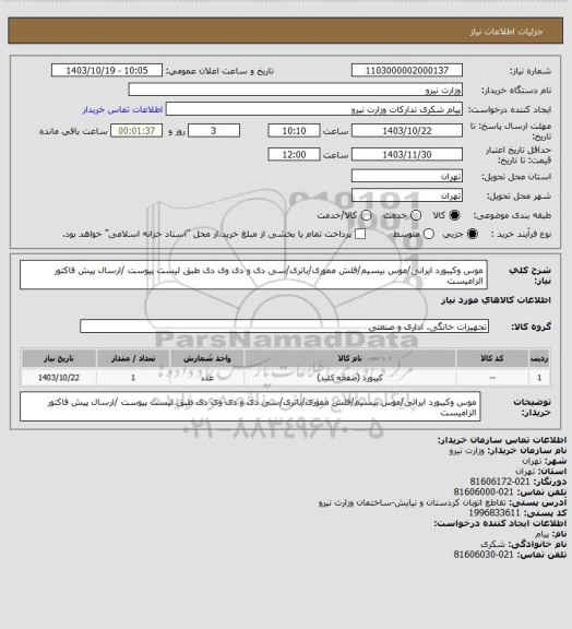 استعلام موس وکیبورد ایرانی/موس بیسیم/فلش مموری/باتری/سی دی و دی وی دی طبق لیست پیوست /ارسال پیش فاکتور الزامیست