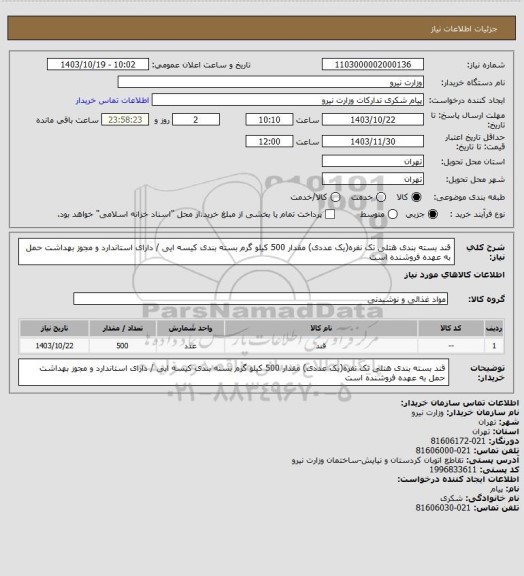 استعلام قند بسته بندی هتلی تک نفره(یک عددی) مقدار 500 کیلو گرم بسته بندی کیسه ایی / دارای استاندارد و مجوز بهداشت حمل به عهده فروشنده است
