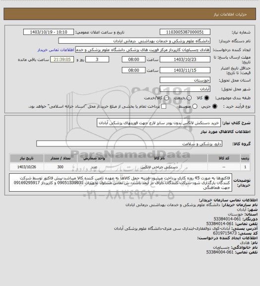 استعلام خرید دستکش لاتکس بدون پودر سایز لارج جهت فوریتهای پزشکی آبادان