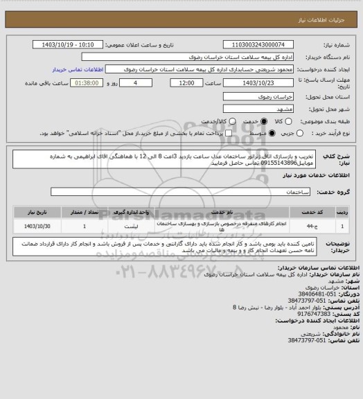 استعلام تخریب و بازسازی اتاق ژنراتور ساختمان عدل ساعت بازدید 3اعت 8 الی 12 با هماهنگی اقای ابراهیمی به شماره موبایبل09155143896 تماس حاصل فرمایید