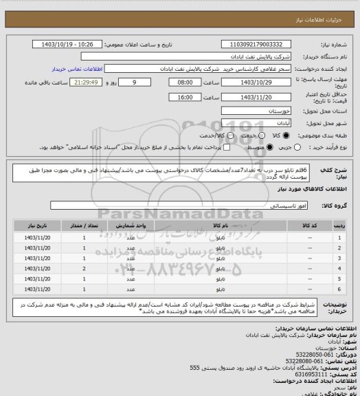استعلام 6قلم تابلو سر درب به تعداد7عدد/مشخصات کالای درخواستی پیوست می باشد/پیشنهاد فنی و مالی بصورت مجزا طبق پیوست ارائه گردد