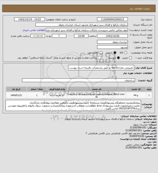 استعلام بازپیرایی نمازخانه قله زو طبق مشخصات دفترچه اسناد پیوست