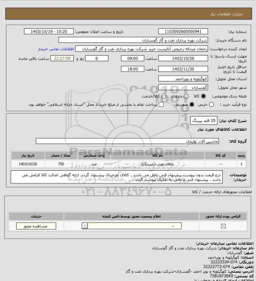 استعلام 25 قلم بیرینگ