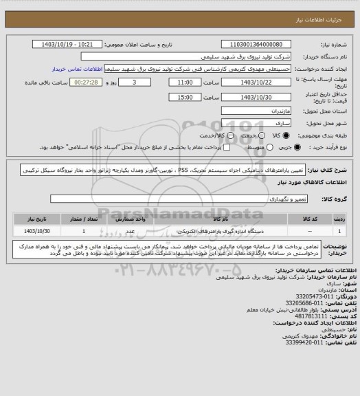 استعلام تعیین پارامترهای دینامیکی اجزاء سیستم تحریک، PSS ، توربین-گاورنر ومدل یکپارچه ژنراتور واحد بخار نیروگاه سیکل ترکیبی