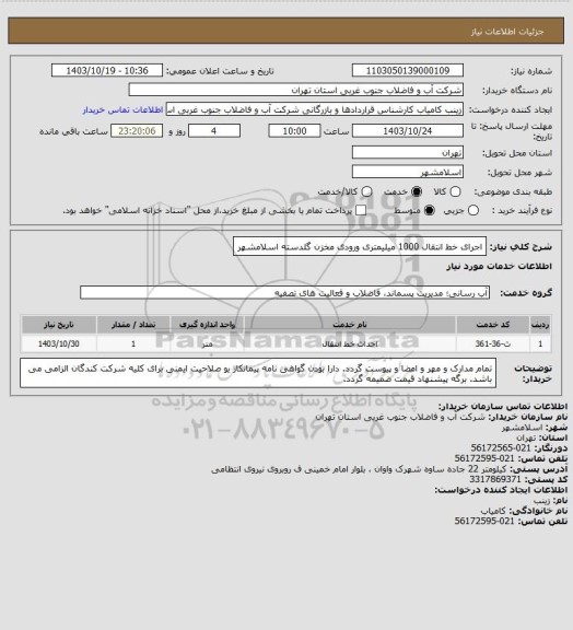 استعلام اجرای خط انتقال 1000 میلیمتری ورودی مخزن گلدسته اسلامشهر