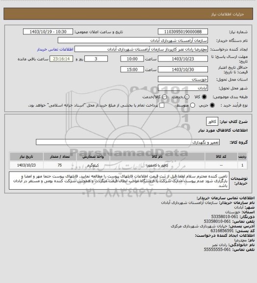 استعلام کافور