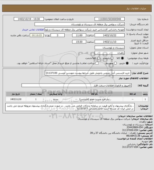 استعلام خرید لایسنس آنتی ویروس پادویش طبق شرایط پیوست 
مهندس اویسی 31137100