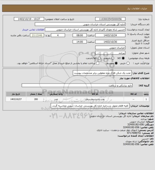 استعلام تخت یک شکن فلزی ویژه معلولین برابر مشخصات پیوست