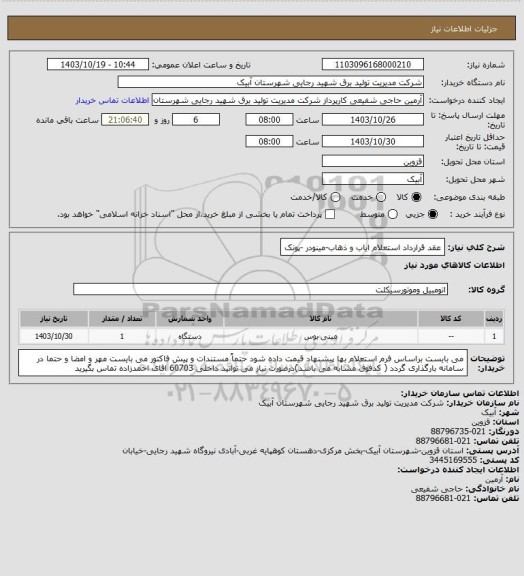 استعلام عقد قرارداد استعلام ایاب و ذهاب-مینودر -پونک