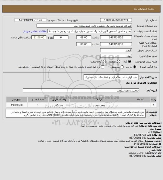 استعلام عقد قرارداد استعلام ایاب و ذهاب-قشلاق به آبیک