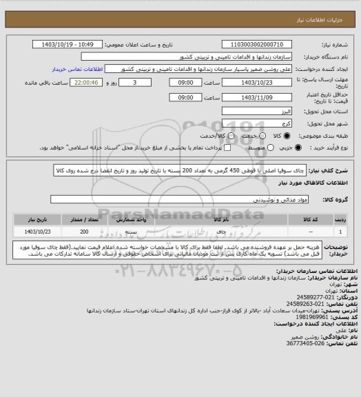 استعلام چای سوفیا اصلی با قوطی 450 گرمی به تعداد 200 بسته با تاریخ  تولید روز و تاریخ انقضا درج شده روی کالا