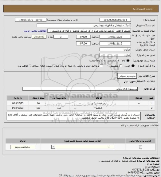 استعلام سرسیم سوزنی