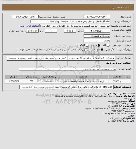 استعلام اجاره یکدستگاه بیل مکانیکی (پیکورد ار) جهت تولید سنگ لاشه محور بختی واقع در حوزه استحفاظی شهرستان مهرستان