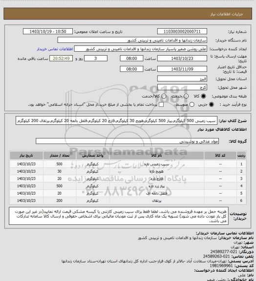 استعلام سیب زمینی 500 کیلوگرم،پیاز 500 کیلوگرم،هویج 30 کیلوگرم،قارچ 20 کیلوگرم،فلفل دلمه 20 کیلوگرم،پرتقال 200 کیلوگرم