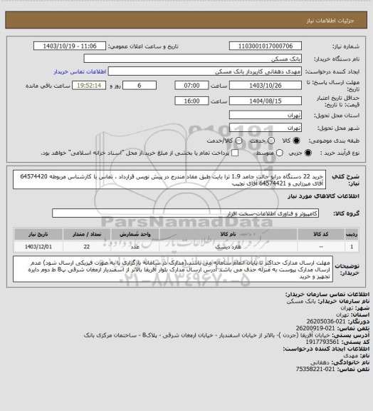 استعلام خرید 22 دستگاه درایو حالت جامد 1.9 ترا بایت طبق مفاد مندرج در پیش نویس قرارداد ، تماس با کارشناس مربوطه 64574420 آقای میرزایی و 64574421 آقای نچیب