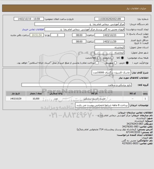 استعلام ماسک اکسیژن   بزرگسال    10000عدد
