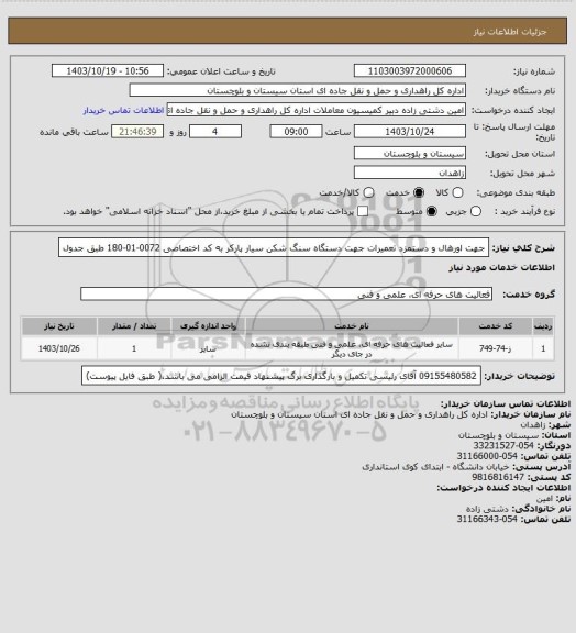 استعلام جهت اورهال و دستمزد تعمیرات جهت دستگاه سنگ شکن سیار پارکر به کد اختصاصی
0072-01-180 طبق جدول