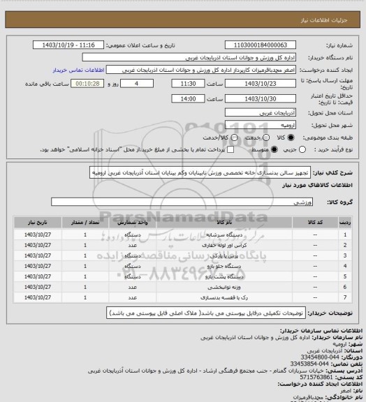 استعلام تجهیز سالن بدنسازی خانه تخصصی ورزش نابینایان وکم بینایان استان آذربایجان غربی ارومیه
