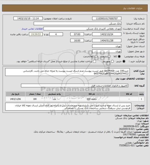 استعلام خرید100 عدد  ssd240Gb طبق لیست پیوست عدم ارسال لیست پیوست به منزله حذف می باشد. کارشناس 64574412و64574420و64574421